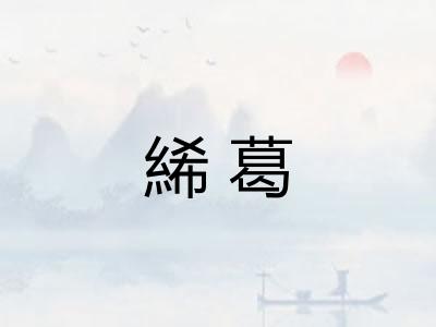 絺葛