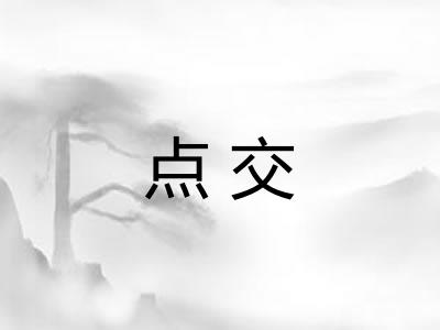 点交