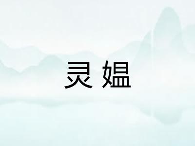 灵媪