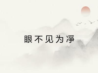 眼不见为凈