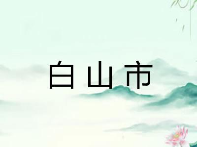 白山市