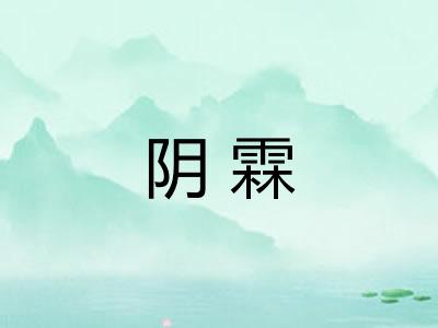 阴霖