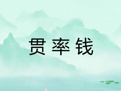 贯率钱