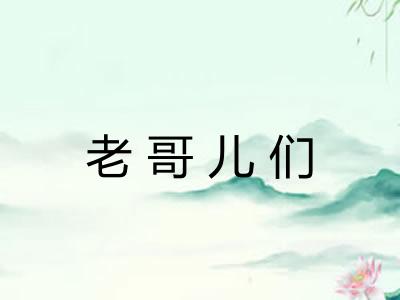 老哥儿们