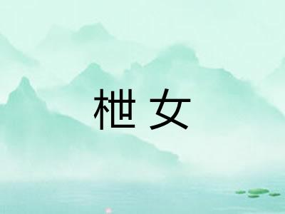 枻女