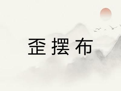 歪摆布 歪摆布