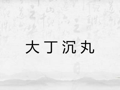 大丁沉丸