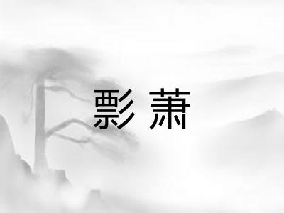 彯萧