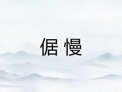 倨慢