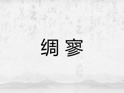 绸寥