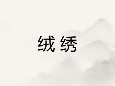 绒绣