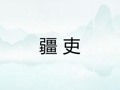 疆吏