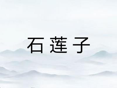 石莲子