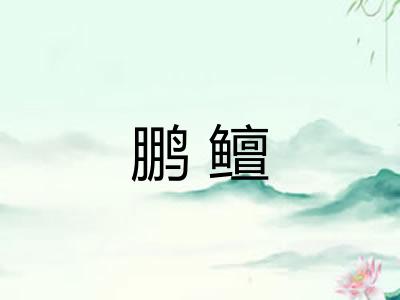 鹏鳣