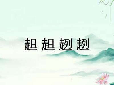 趄趄趔趔