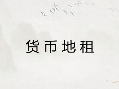 货币地租