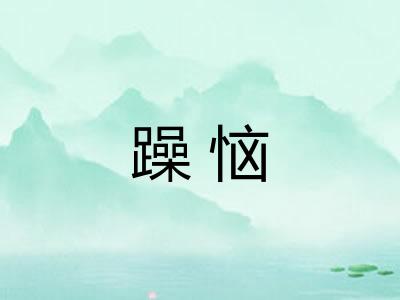 躁恼