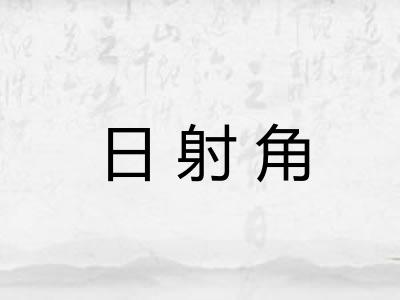 日射角