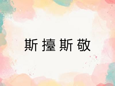斯擡斯敬