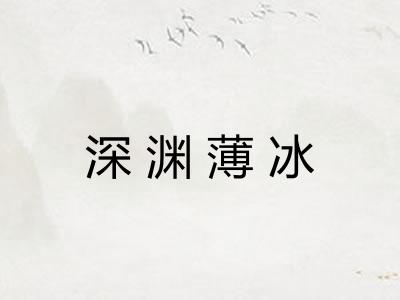 深渊薄冰