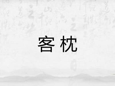 客枕