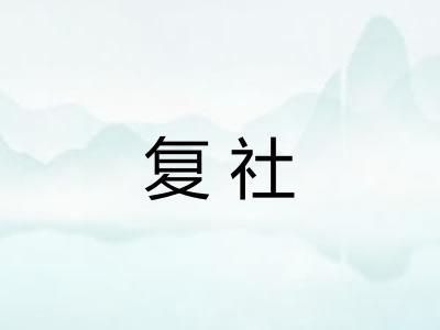 复社