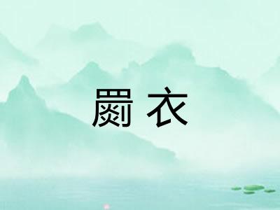 罽衣