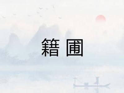 籍圃