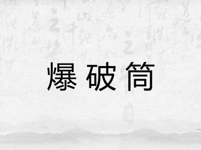 爆破筒
