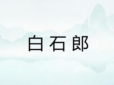 白石郎