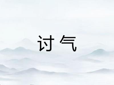 讨气