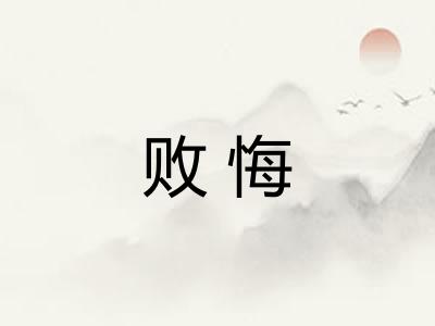 败悔