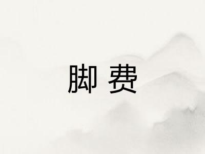脚费