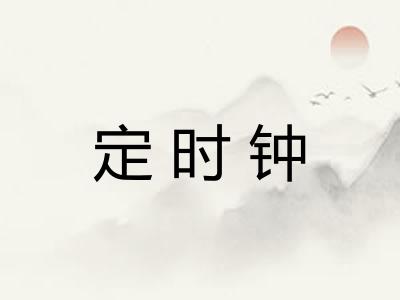 定时钟