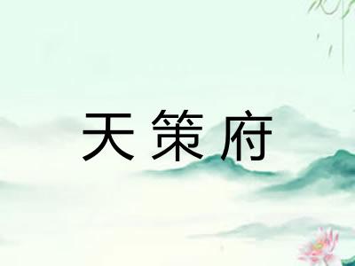 天策府