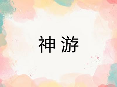 神游
