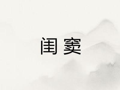 闺窦