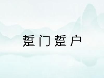 踅门踅户