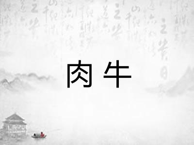 肉牛