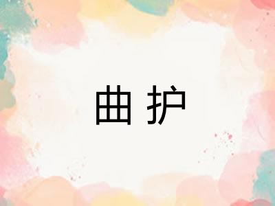 曲护