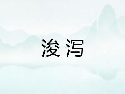 浚泻