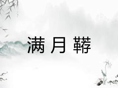 满月鞯