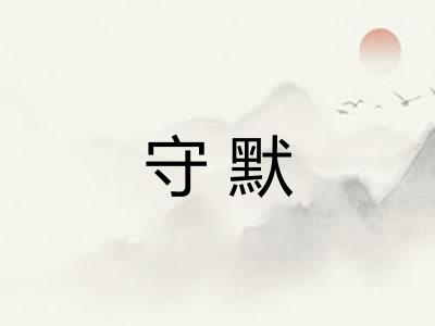 守默