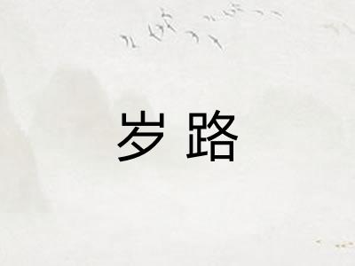 岁路
