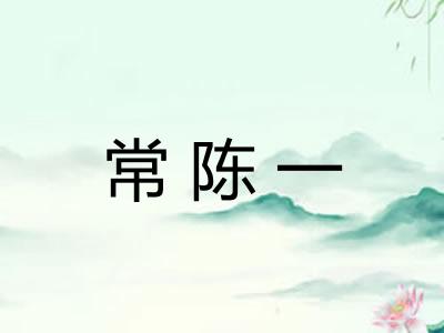 常陈一