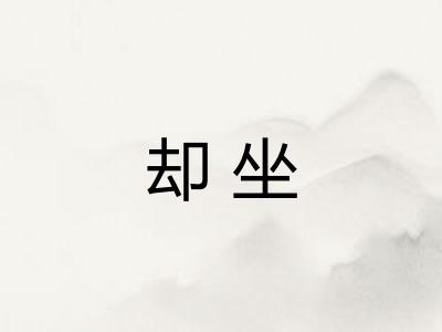 却坐