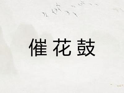 催花鼓