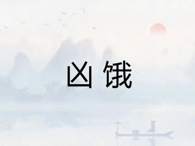凶饿