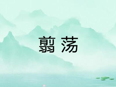 翦荡