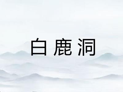 白鹿洞